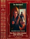 Макдермид Вэл - Криминальный циклы и отдельные романы. Сборник. Книги 1-12