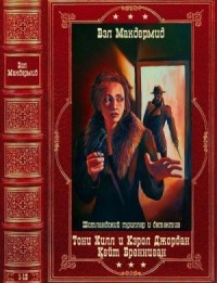 Криминальный циклы и отдельные романы. Сборник. Книги 1-12