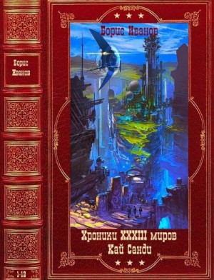 Иванов Борис Фёдорович - Циклы"Хроники XXXIII миров"-"Кай Санди". Компиляция. Книги 1-18