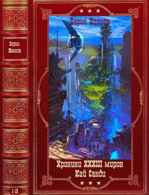 Иванов Борис Фёдорович - Хроники XXXIII миров. Кай Санди. Сборник. Книги 1-18