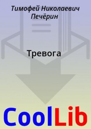 Печёрин Тимофей - Тревога