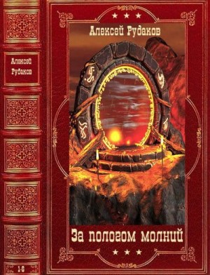 Рудаков Алексей - Цикл романов "За пологом молний". Компиляция. Книги 1-6