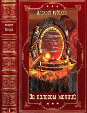 Рудаков Алексей - За пологом молний. Сборник. Книги 1-6