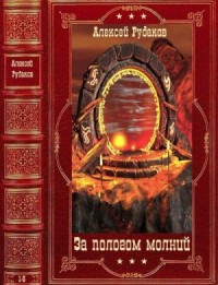 За пологом молний. Сборник. Книги 1-6