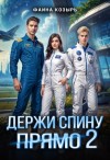 Козырь Фаина - Держи спину прямо. Книга 2