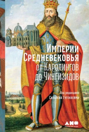 Исайя Мари-Селин, Дрокур Николя, Урвуа Мари-Терез, Бержер Симон, Павио Жак, Атанасова Вера, Файгель Андрей, Казо Лоик, Бернан Кармен, Сансони Флоранс, Гугенхейм Сильвен, Бодуан Пьер, Биллоре Майте, Думерк Бернар, Манген Пьер-Ив, Каланка Паола - Империи Средневековья. От Каролингов до Чингизидов