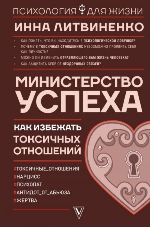 Литвиненко Инна - Министерство успеха. Как избежать токсичных отношений