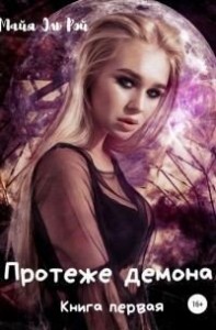 Протеже демона