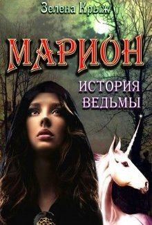 Крыж Эллин - Марион: история ведьмы