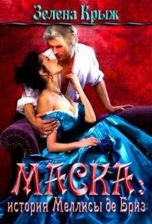 Крыж Эллин - Маска: история Меллисы де Бриз