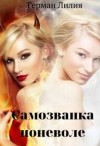 Герман Лилия - Самозванка поневоле