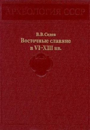 Седов Валентин - Восточные славяне в VI-XIII вв.