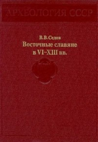 Восточные славяне в VI-XIII вв.