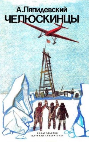Ляпидевский Анатолий - Челюскинцы