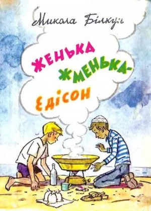 Билкун Николай - Женька Жменька - Эдисон