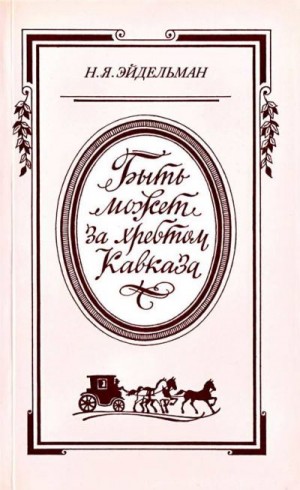 Эйдельман Натан - «Быть может за хребтом Кавказа»