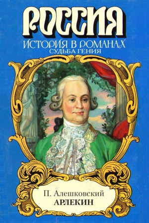 Алешковский Пётр - Арлекин. Судьба гения