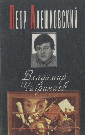 Алешковский Пётр - Владимир Чигринцев