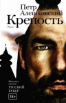 Алешковский Пётр - Крепость