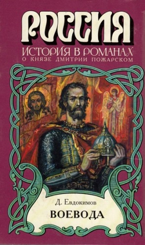 Евдокимов Дмитрий Валентинович - Воевода