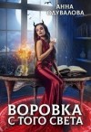 Одувалова Анна - Воровка с того света