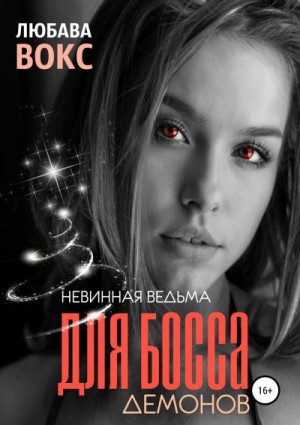 Вокс Любава - Невинная ведьма для босса демонов
