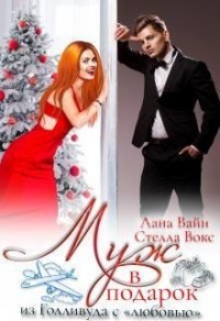 Муж в подарок из Голливуда с "любовью"