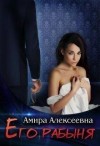 Алексеевна Амира - Его рабыня