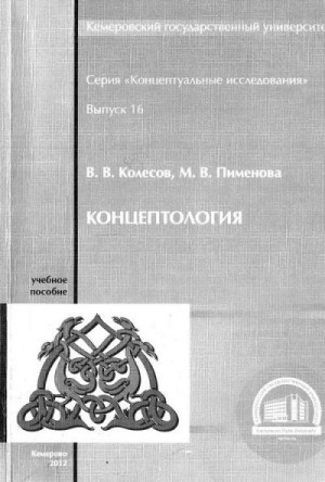 Колесов Владимир, Пименова Марина - Концептология