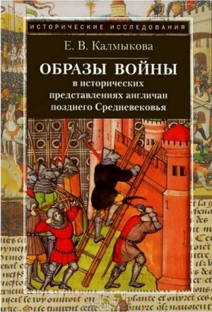 Калмыкова Елена - Образы войны в исторических представлениях англичан позднего Средневековья