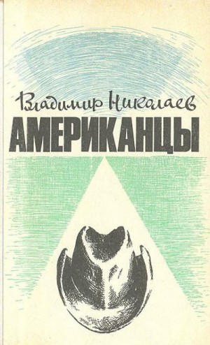 cкачать книгу Владимир Дмитриевич Николаев Американцы. Очерки