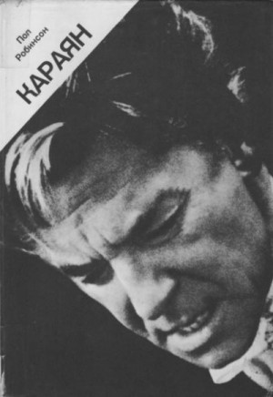 Робинсон Пол - Караян