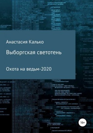 Калько Анастасия - Выборгская светотень