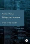 Калько Анастасия - Выборгская светотень