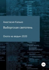 Выборгская светотень