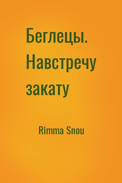 Rimma Snou - Беглецы. Навстречу закату