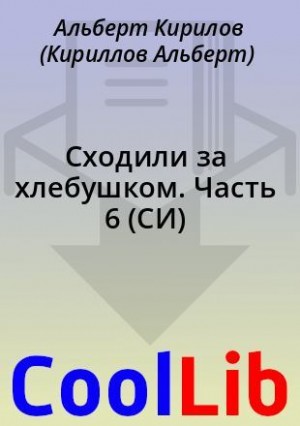 Кирилов Альберт - Сходили за хлебушком. Часть 6