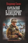 Панин Владимир - Карельский блицкриг