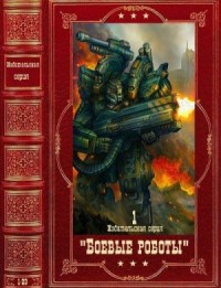 Боевые роботы-1. Сборник. Книги 1-24