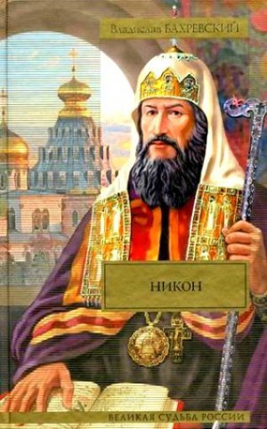 Бахревский Владислав - Никон