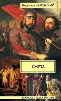 Бахревский Владислав - Смута