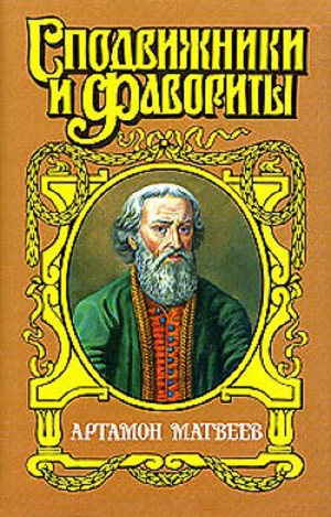 Бахревский Владислав - Столп. Артамон Матвеев