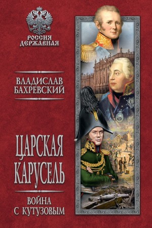 Бахревский Владислав - Царская карусель. Война с Кутузовым