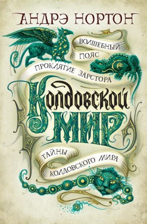 Нортон Андрэ - Колдовской мир: Волшебный пояс. Проклятие Зарстора. Тайны Колдовского мира