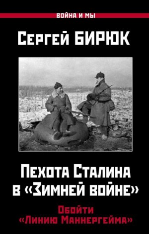 Бирюк Сергей - Пехота Сталина в «Зимней войне». Обойти «Линию Маннергейма»