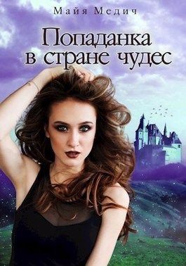 Медич Майя - Попаданка в стране чудес