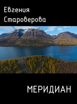 Староверова Евгения - Меридиан