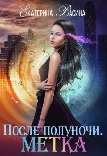 cкачать книгу Екатерина Васина После полуночи. Метка