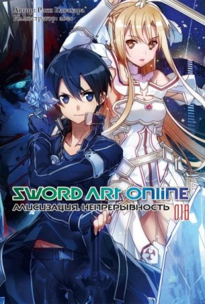Кавахара Рэки - Sword Art Online. Том 18. Алисизация. Непрерывность