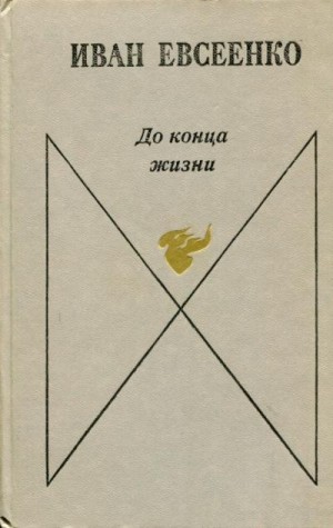 Евсеенко Иван - До конца жизни